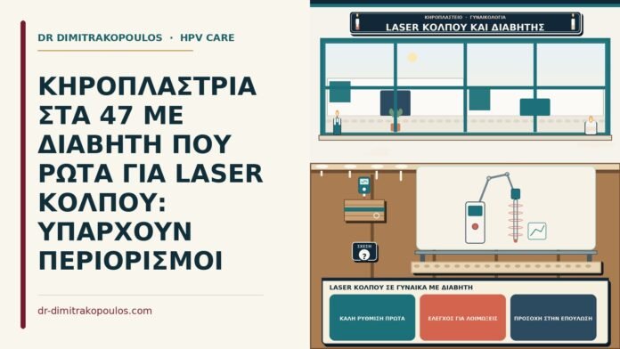 laser κόλπου σε γυναίκα με διαβήτη