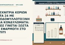 ΤΕΧΝΙΤΡΙΑ ΚΕΡΙΩΝ ΣΤΑ 24 ΜΕ ΠΟΔΟΦΥΛΛΟΤΟΞΙΝΗ ΓΙΑ ΚΟΝΔΥΛΩΜΑΤΑ: ΠΩΣ ΓΙΝΕΤΑΙ ΣΩΣΤΑ Η ΕΦΑΡΜΟΓΗ ΣΤΟ ΣΠΙΤΙ εφαρμογή ποδοφυλλοτοξίνης στο σπίτι