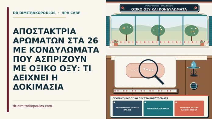 ΑΠΟΣΤΑΚΤΡΙΑ ΑΡΩΜΑΤΩΝ ΣΤΑ 26 ΜΕ ΚΟΝΔΥΛΩΜΑΤΑ ΠΟΥ ΑΣΠΡΙΖΟΥΝ ΜΕ ΟΞΙΚΟ ΟΞΥ: ΤΙ ΔΕΙΧΝΕΙ Η ΔΟΚΙΜΑΣΙΑ λεύκανση με οξικό οξύ στα κονδυλώματα