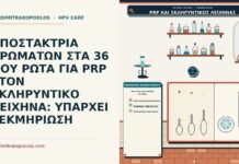 ΑΠΟΣΤΑΚΤΡΙΑ ΑΡΩΜΑΤΩΝ ΣΤΑ 36 ΠΟΥ ΡΩΤΑ ΓΙΑ PRP ΣΤΟΝ ΣΚΛΗΡΥΝΤΙΚΟ ΛΕΙΧΗΝΑ: ΥΠΑΡΧΕΙ ΤΕΚΜΗΡΙΩΣΗ PRP στον σκληρυντικό λειχήνα