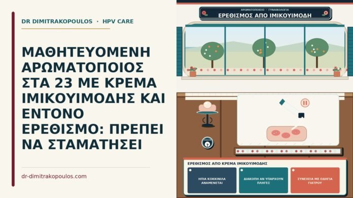 ερεθισμός από κρέμα ιμικουιμόδης