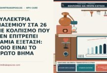 κολπισμός και πρώτη γυναικολογική εξέταση