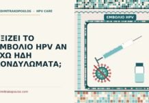 εμβόλιο HPV