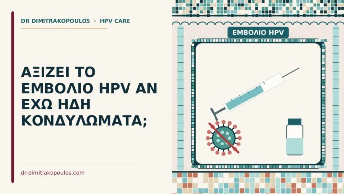ΑΞΙΖΕΙ ΤΟ ΕΜΒΟΛΙΟ HPV ΑΝ ΕΧΩ ΗΔΗ ΚΟΝΔΥΛΩΜΑΤΑ; εμβόλιο HPV