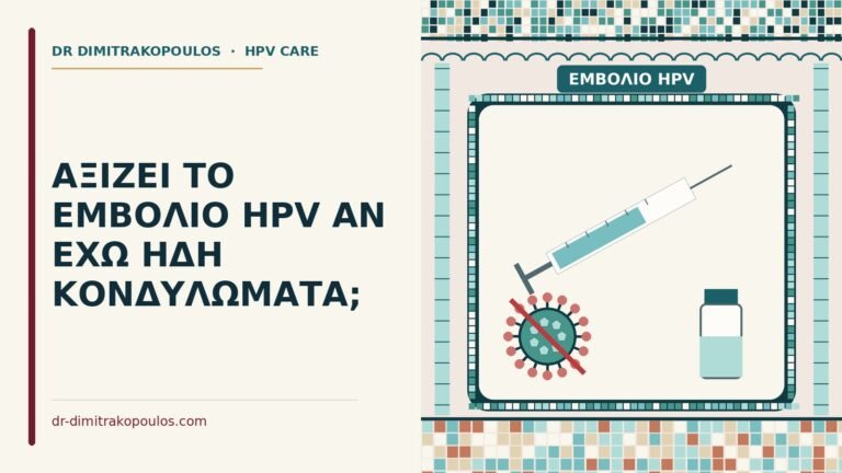εμβόλιο HPV