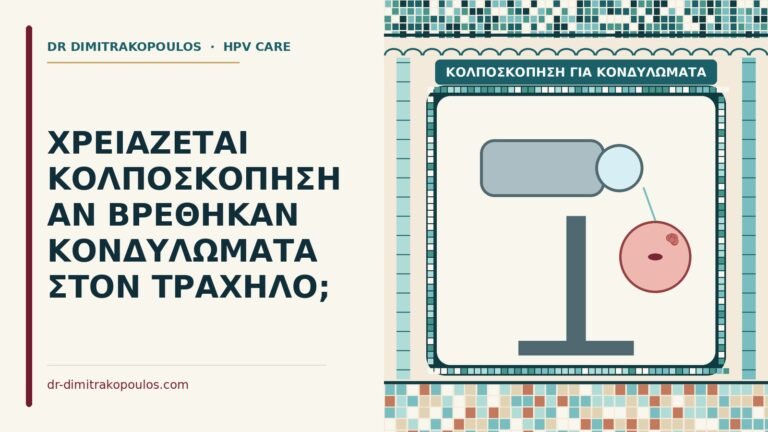 κολποσκόπηση για κονδυλώματα