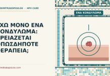 ένα κονδύλωμα