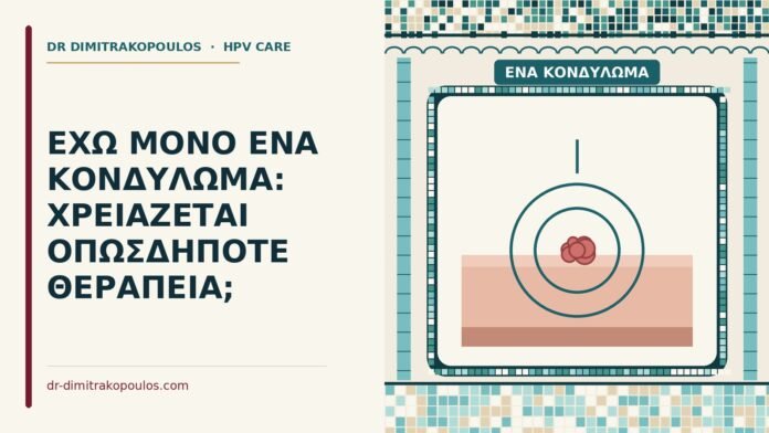 ένα κονδύλωμα
