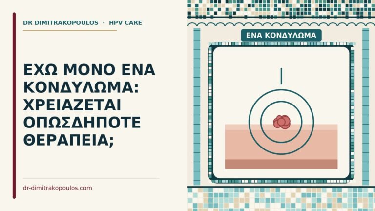 ένα κονδύλωμα