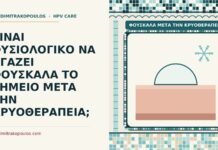 φουσκάλα μετά την κρυοθεραπεία