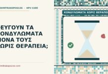 κονδυλώματα χωρίς θεραπεία