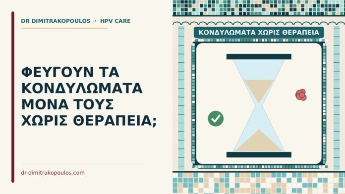 κονδυλώματα χωρίς θεραπεία