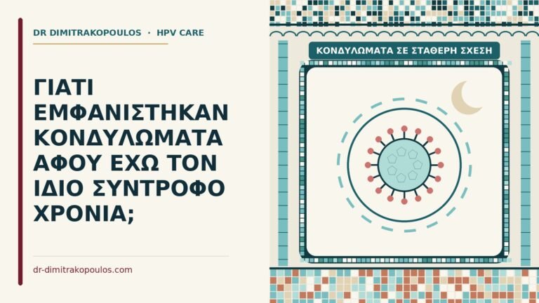 κονδυλώματα σε σταθερή σχέση