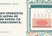 ερεθισμός από κρέμα κονδυλωμάτων