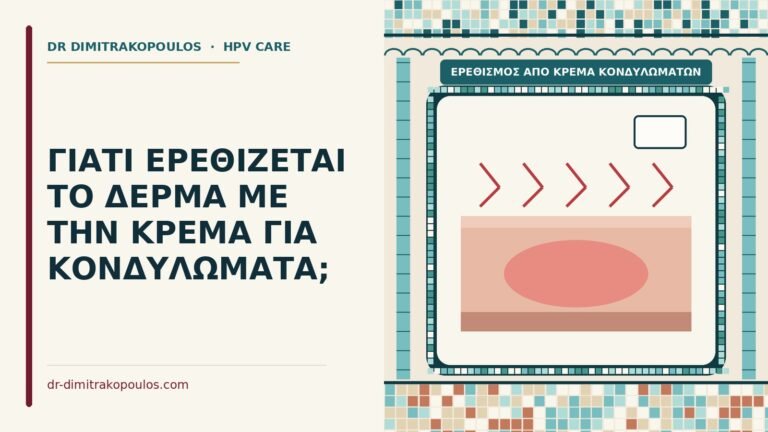 ερεθισμός από κρέμα κονδυλωμάτων