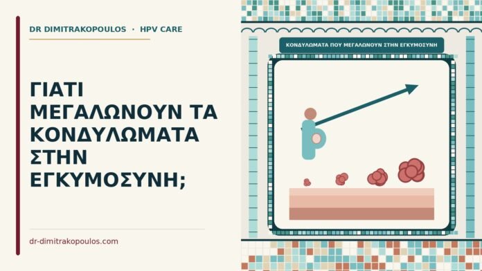 ΓΙΑΤΙ ΜΕΓΑΛΩΝΟΥΝ ΤΑ ΚΟΝΔΥΛΩΜΑΤΑ ΣΤΗΝ ΕΓΚΥΜΟΣΥΝΗ; κονδυλώματα που μεγαλώνουν στην εγκυμοσύνη