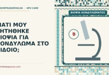 βιοψία κονδυλώματος