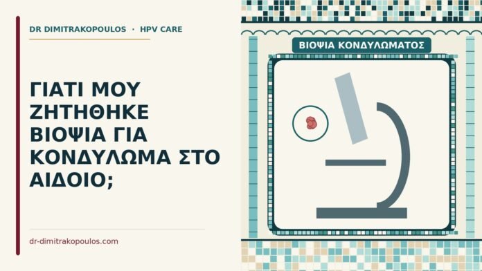 ΓΙΑΤΙ ΜΟΥ ΖΗΤΗΘΗΚΕ ΒΙΟΨΙΑ ΓΙΑ ΚΟΝΔΥΛΩΜΑ ΣΤΟ ΑΙΔΟΙΟ; βιοψία κονδυλώματος