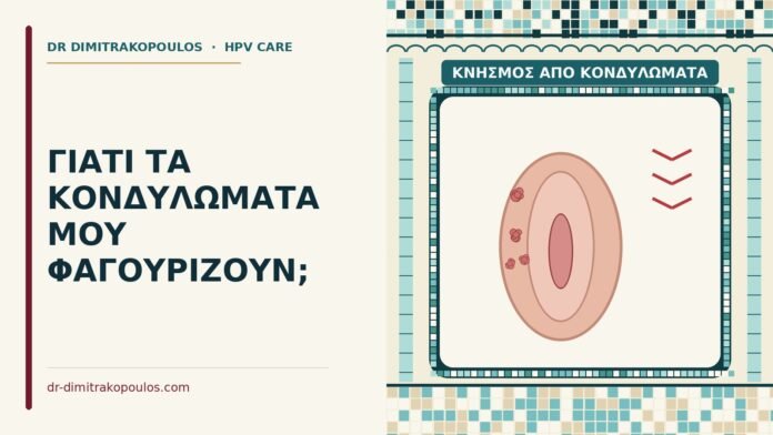 κνησμός από κονδυλώματα