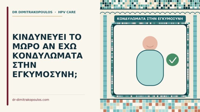 κονδυλώματα στην εγκυμοσύνη