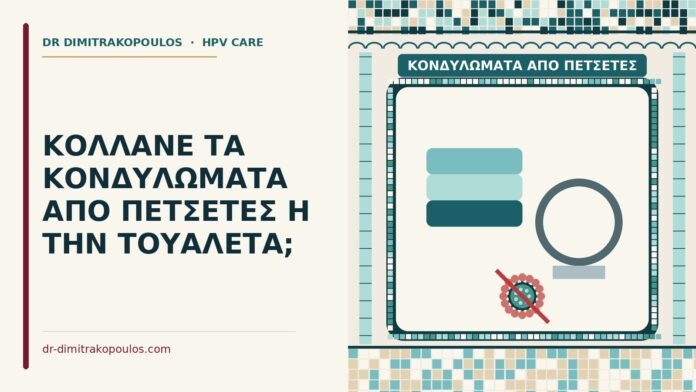 κονδυλώματα από πετσέτες