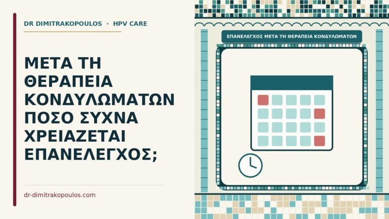 επανέλεγχος μετά τη θεραπεία κονδυλωμάτων