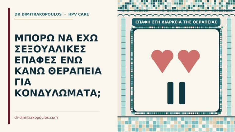 επαφή στη διάρκεια της θεραπείας