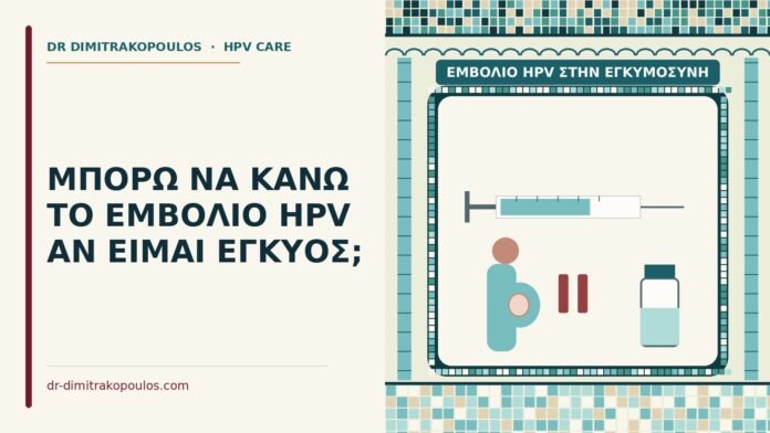 εμβόλιο HPV στην εγκυμοσύνη