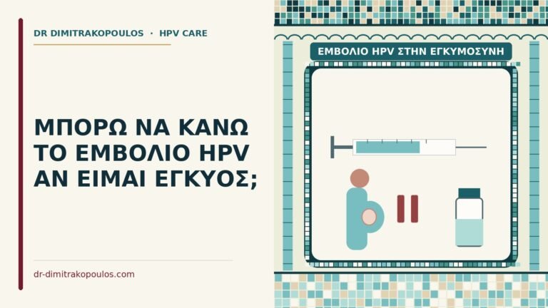 εμβόλιο HPV στην εγκυμοσύνη