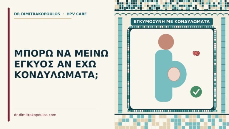εγκυμοσύνη με κονδυλώματα