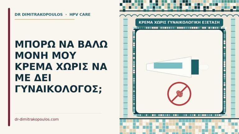 κρέμα χωρίς γυναικολογική εξέταση