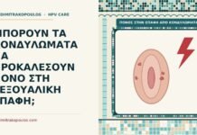 ΜΠΟΡΟΥΝ ΤΑ ΚΟΝΔΥΛΩΜΑΤΑ ΝΑ ΠΡΟΚΑΛΕΣΟΥΝ ΠΟΝΟ ΣΤΗ ΣΕΞΟΥΑΛΙΚΗ ΕΠΑΦΗ; πόνος στην επαφή από κονδυλώματα