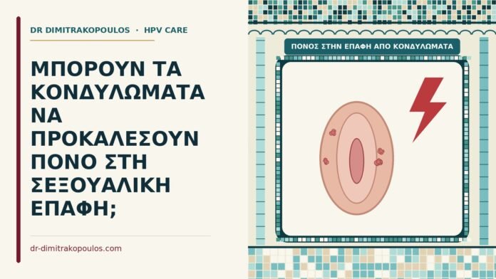 ΜΠΟΡΟΥΝ ΤΑ ΚΟΝΔΥΛΩΜΑΤΑ ΝΑ ΠΡΟΚΑΛΕΣΟΥΝ ΠΟΝΟ ΣΤΗ ΣΕΞΟΥΑΛΙΚΗ ΕΠΑΦΗ; πόνος στην επαφή από κονδυλώματα