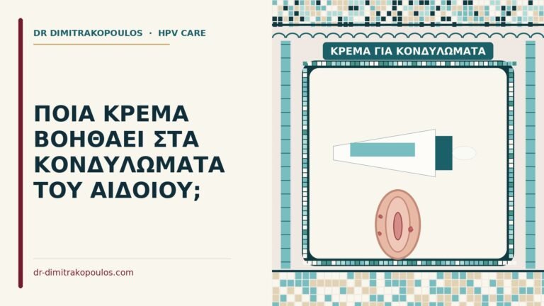 κρέμα για κονδυλώματα
