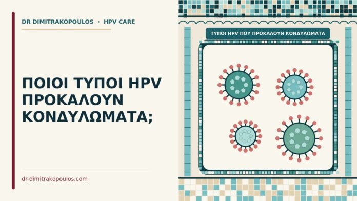 τύποι HPV που προκαλούν κονδυλώματα