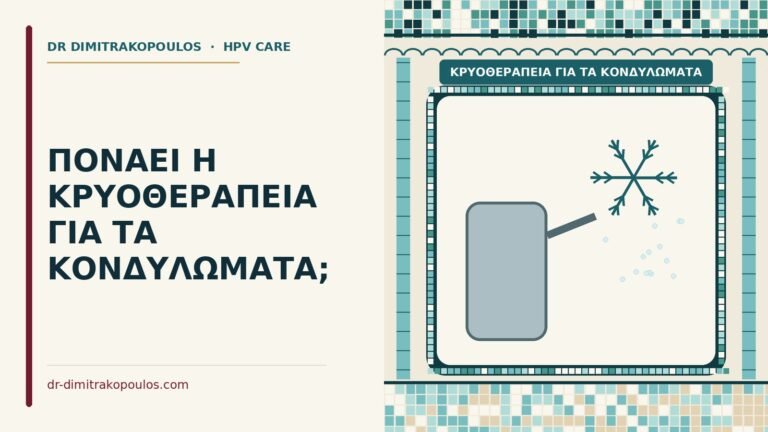 κρυοθεραπεία για τα κονδυλώματα