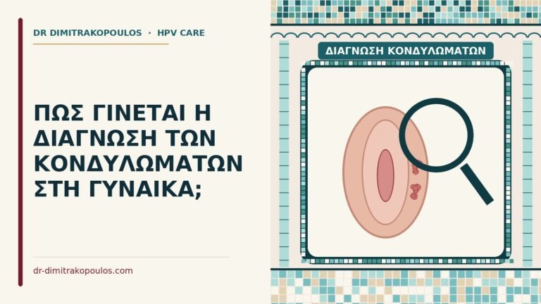 διάγνωση κονδυλωμάτων