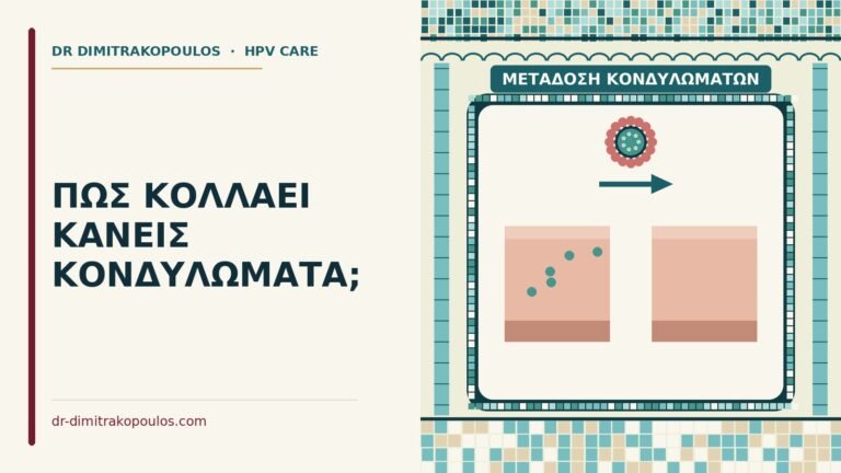 μετάδοση κονδυλωμάτων