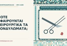 χειρουργική αφαίρεση κονδυλωμάτων