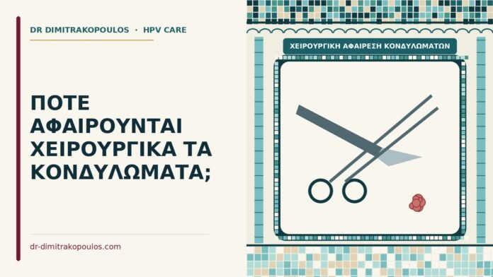 χειρουργική αφαίρεση κονδυλωμάτων