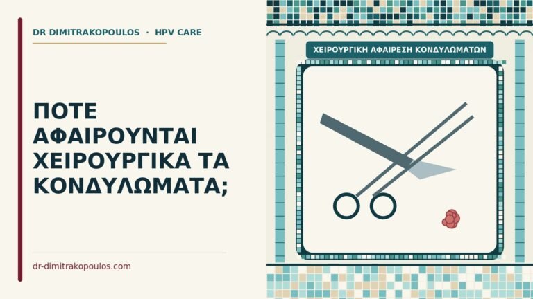 χειρουργική αφαίρεση κονδυλωμάτων