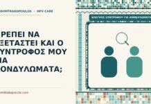 έλεγχος συντρόφου για κονδυλώματα