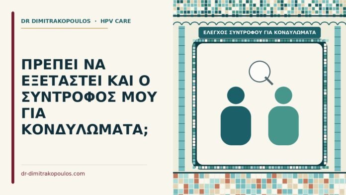 ΠΡΕΠΕΙ ΝΑ ΕΞΕΤΑΣΤΕΙ ΚΑΙ Ο ΣΥΝΤΡΟΦΟΣ ΜΟΥ ΓΙΑ ΚΟΝΔΥΛΩΜΑΤΑ; έλεγχος συντρόφου για κονδυλώματα