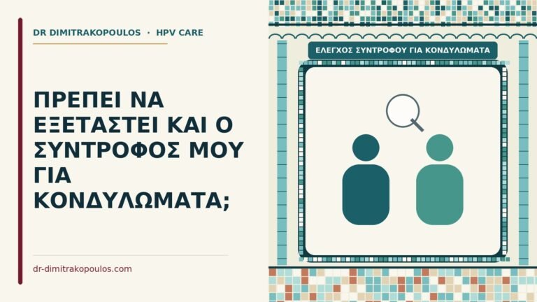έλεγχος συντρόφου για κονδυλώματα