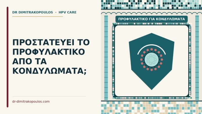 ΠΡΟΣΤΑΤΕΥΕΙ ΤΟ ΠΡΟΦΥΛΑΚΤΙΚΟ ΑΠΟ ΤΑ ΚΟΝΔΥΛΩΜΑΤΑ; προφυλακτικό για κονδυλώματα