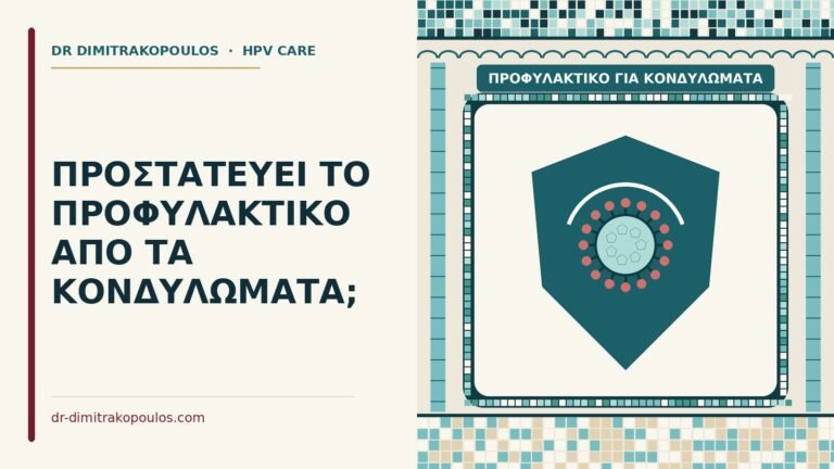 προφυλακτικό για κονδυλώματα