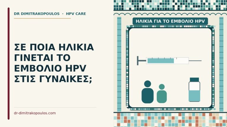 ηλικία για το εμβόλιο HPV