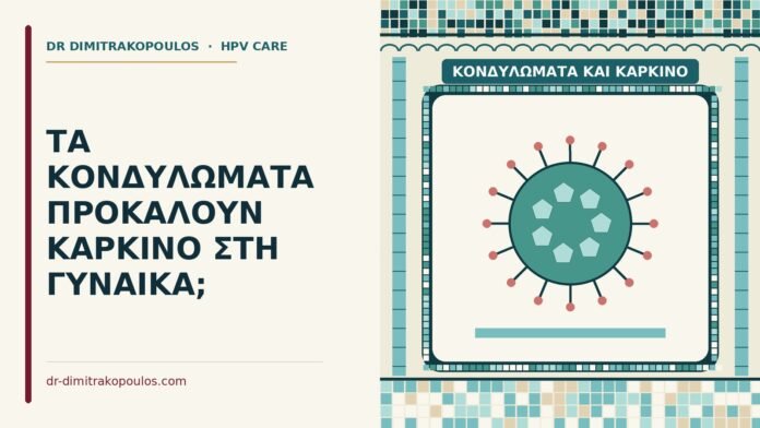 κονδυλώματα και καρκίνο