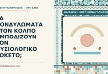 ΤΑ ΚΟΝΔΥΛΩΜΑΤΑ ΣΤΟΝ ΚΟΛΠΟ ΕΜΠΟΔΙΖΟΥΝ ΤΟΝ ΦΥΣΙΟΛΟΓΙΚΟ ΤΟΚΕΤΟ; καισαρική λόγω κονδυλωμάτων