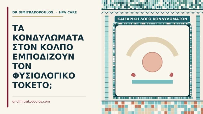 ΤΑ ΚΟΝΔΥΛΩΜΑΤΑ ΣΤΟΝ ΚΟΛΠΟ ΕΜΠΟΔΙΖΟΥΝ ΤΟΝ ΦΥΣΙΟΛΟΓΙΚΟ ΤΟΚΕΤΟ; καισαρική λόγω κονδυλωμάτων